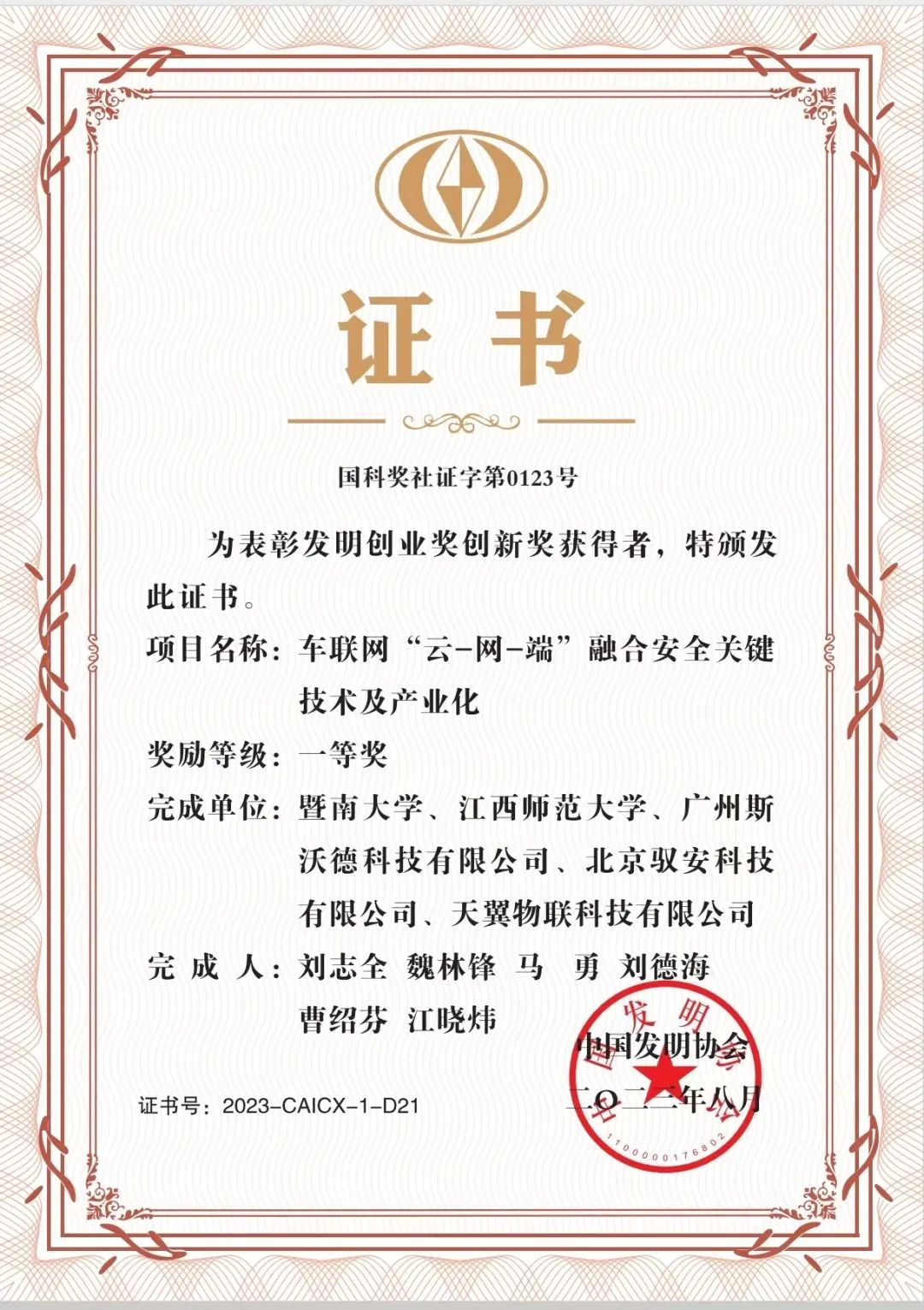 喜訊 | 斯沃德科技獲“2023年度中國發(fā)明協(xié)會(huì)發(fā)明創(chuàng)業(yè)獎(jiǎng)創(chuàng)新獎(jiǎng)一等獎(jiǎng)”